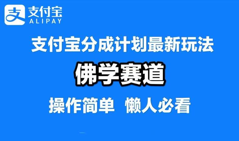 支付宝分成计划,佛学赛道,利用软件混剪,纯原创视频,每天1-2小时,保底月入过W【揭秘】-赛德副业库