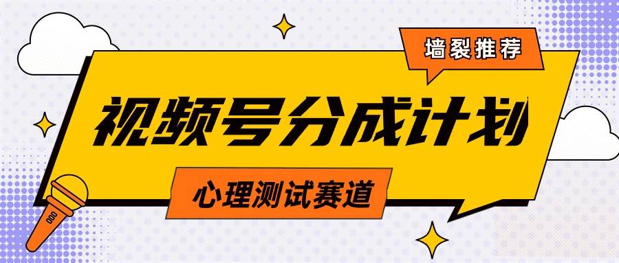 （9441期）视频号分成计划心理测试玩法，轻松过原创条条出爆款，单日1000+教程+素材-赛德副业库