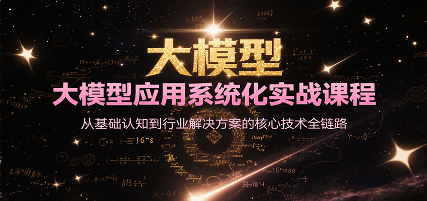 大模型应用系统化实战课程，从基础认知到行业解决方案的核心技术全链路-赛德副业库