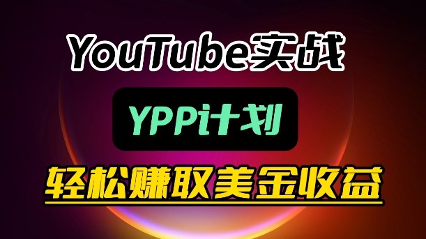 麦子甜带你玩转YouTube(YPP):月入过1W实操课-赛德副业库