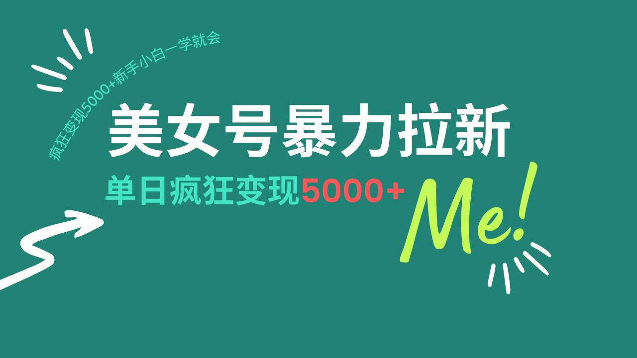 （14322期）美女号暴力拉新，用过AI优化一件生成，每天搬砖，疯狂变现5000+新手小…-赛德副业库
