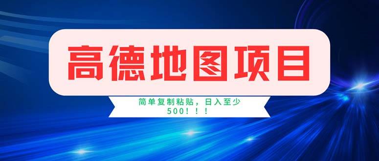 （11928期）高德地图项目，一单两分钟4元，操作简单日入500+-赛德副业库