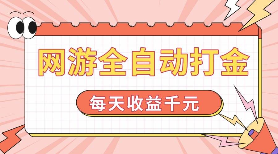 (14050期)网游全自动打金,每天收益1000+ 简单有手就行-赛德副业库