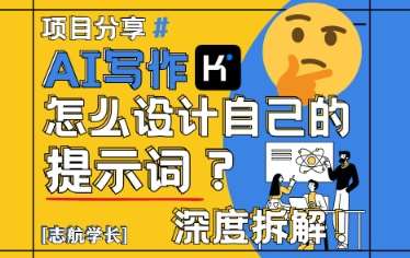 AI写作，怎么设计自己的提示词？（按照演讲稿为例）-赛德副业库