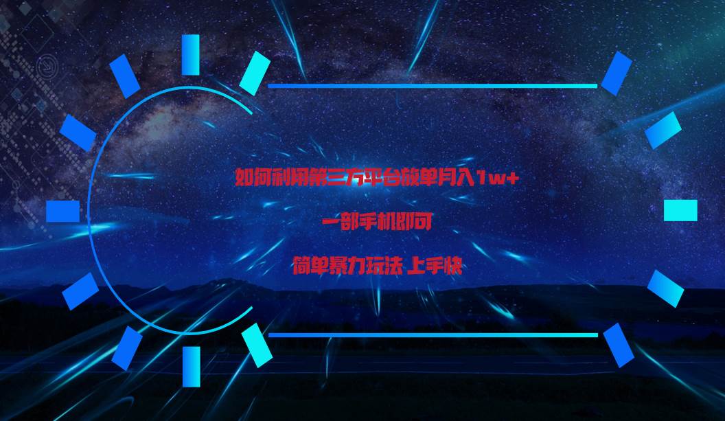 利用第三方放单平台实行变现月入1w+，简单暴利上手快，一部手机即可！-赛德副业库