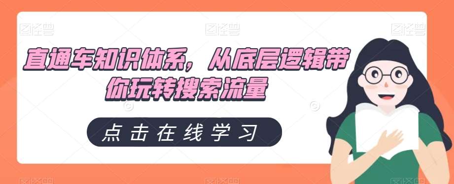 直通车知识体系，从底层逻辑带你玩转搜索流量-赛德副业库