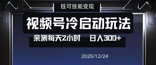 视频号分成计划冷启动玩法亲测每天2小时,0门槛副业项目,单号日入3张-赛德副业库