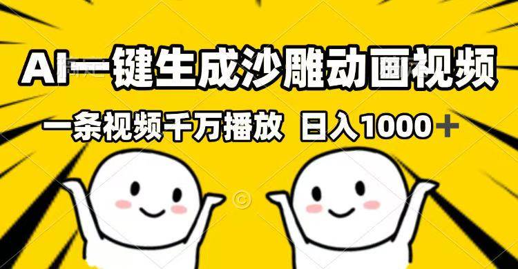 （14404期）AI一键生成沙雕动画视频，一条视频千万播放，日入1000+-赛德副业库