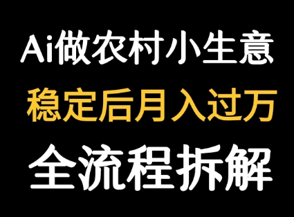 用DeepSeek写农村小生意做流量主 篇篇都是大爆文-赛德副业库