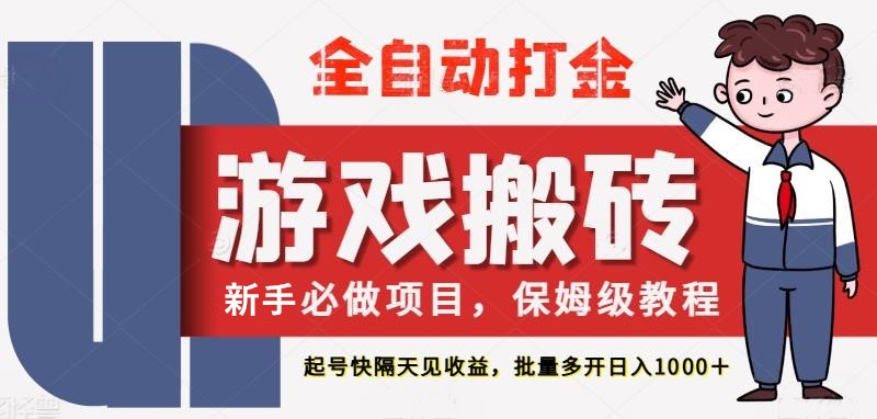 最新热门全自动游戏搬砖，不需要玩游戏，实现全自动打金，主打收益快，月入1W+-赛德副业库