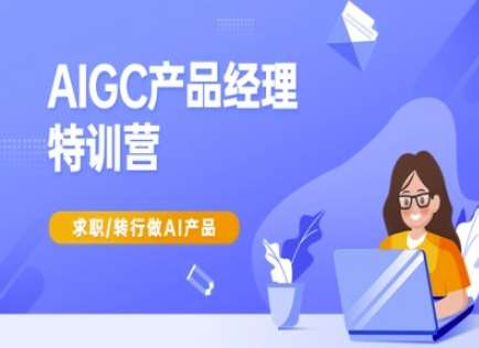 AIGC产品经理特训营-产品经理较教程，求职转行做AI产品-赛德副业库