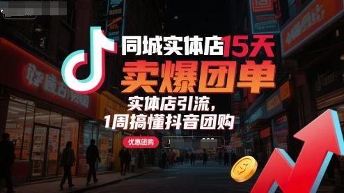 同城实体店15天卖爆团单,实体店引流,1周搞懂抖音团购-赛德副业库