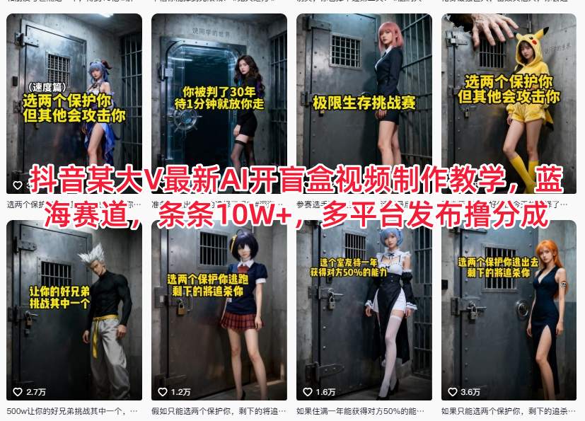 抖音某大V最新AI开盲盒视频制作教学,蓝海赛道,条条10W+,多平台发布撸分成-赛德副业库