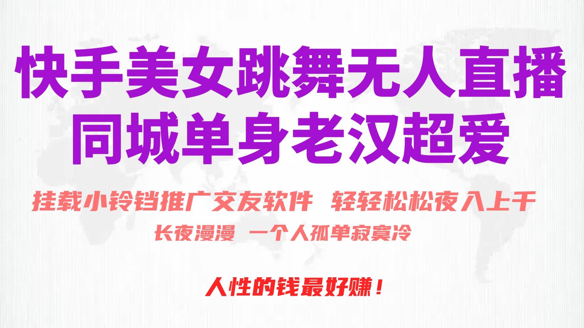 (10152期)快手美女跳舞无人直播,磁力巨星小铃铛推广APP赚取收益,月入3W+-赛德副业库