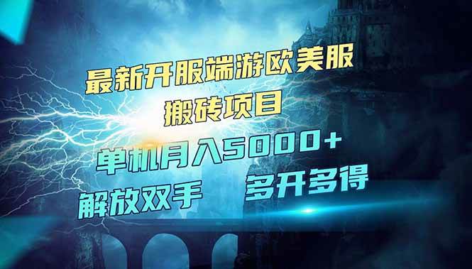（14516期）全网热门游戏欧美服端游搬砖，最新开服，项目红利期，单机月入5000+-赛德副业库