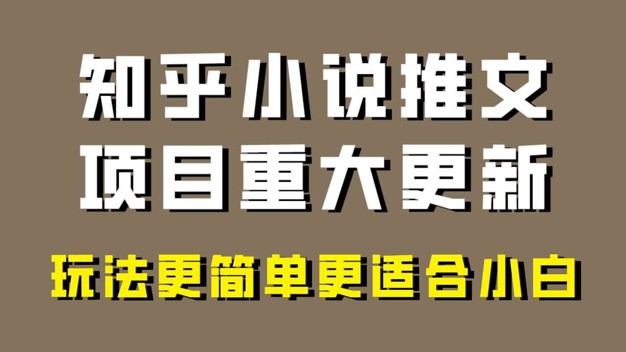 (8140期)小说推文项目大更新,玩法更适合小白,更容易出单,年前没项目的可以操作!-赛德副业库