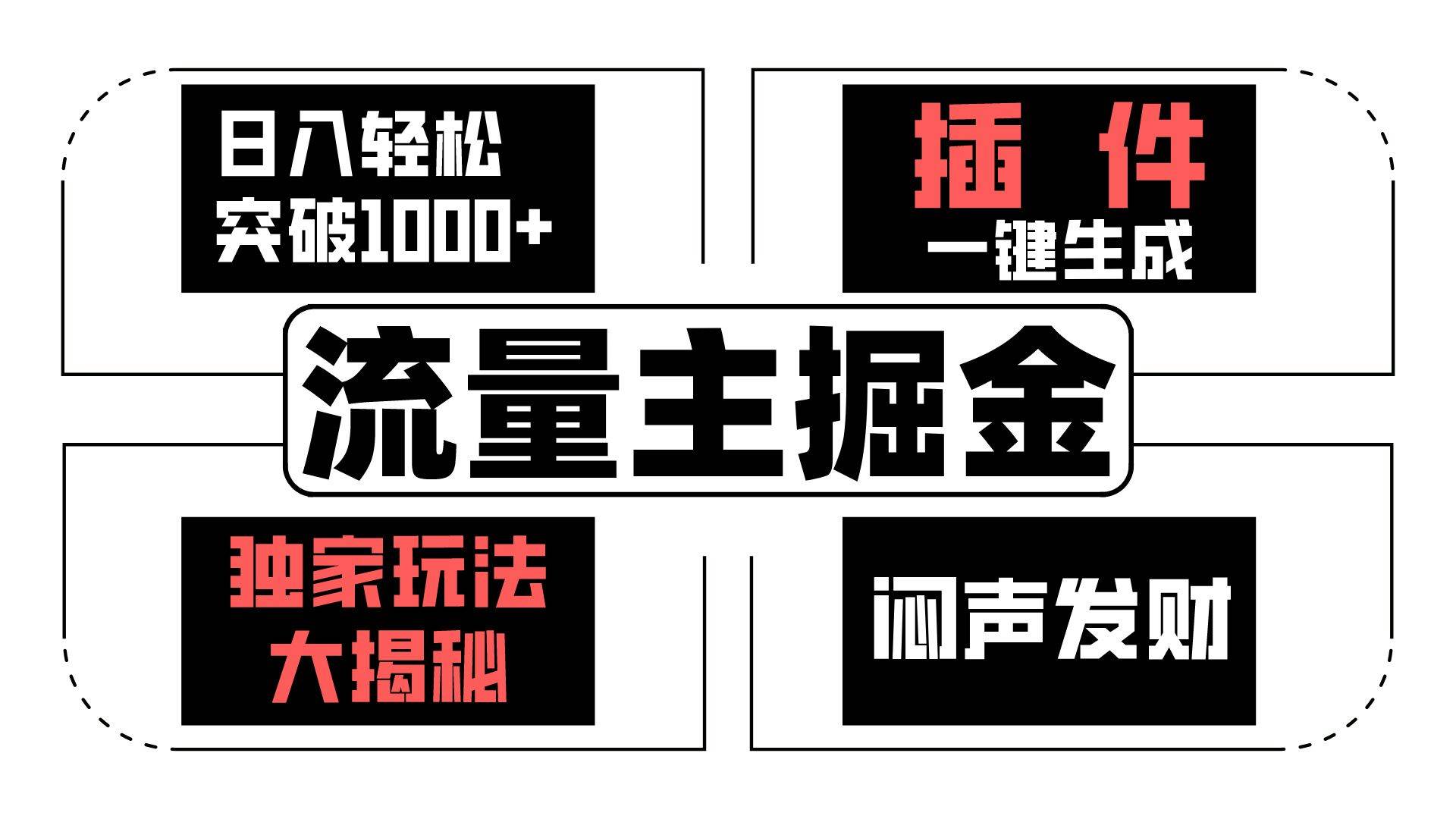 流量主掘金日入轻松突破1000+，一键生成，独家玩法大揭秘，闷声发财 【原创新玩法】-赛德副业库