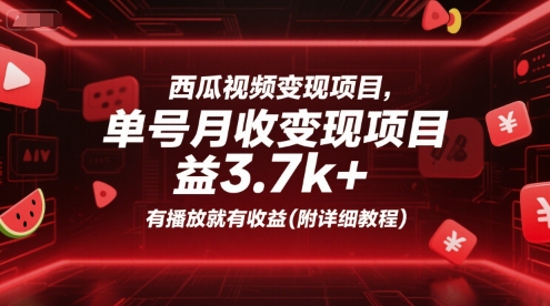 西瓜视频变现项目，单号月收益3.7k+，有播放就有收益(附详细教程)-赛德副业库