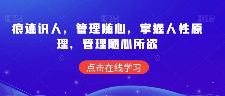 痕迹识人,管理随心,掌握人性原理,管理随心所欲-赛德副业库