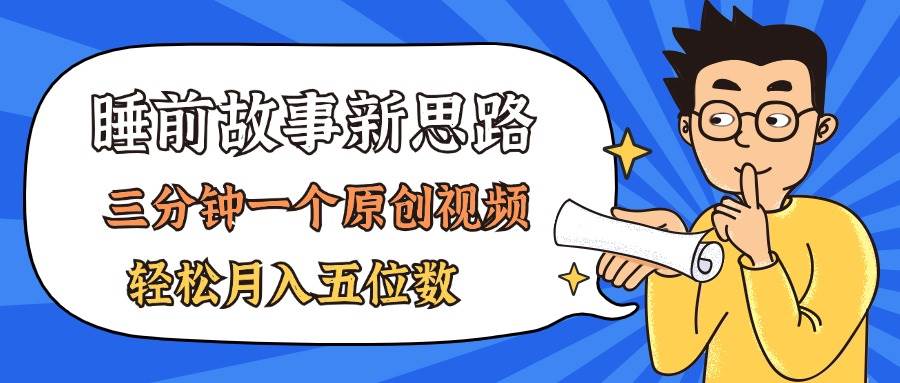 （11471期）AI做睡前故事也太香了，三分钟一个原创视频，轻松月入五位数-赛德副业库