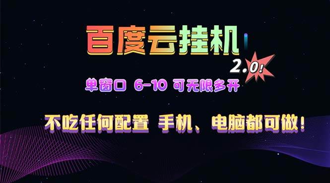 (13553期)百度云机2.0最新玩法,单机日收入500+,小白也可轻松上手!!!-赛德副业库