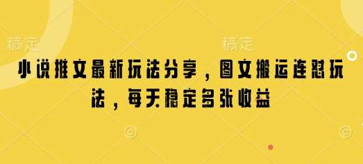 小说推文最新玩法分享，图文搬运连怼玩法，每天稳定多张收益-赛德副业库