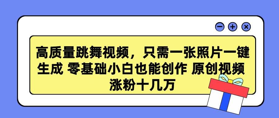 （9222期）高质量跳舞视频，只需一张照片一键生成 零基础小白也能创作 原创视频 涨…-赛德副业库