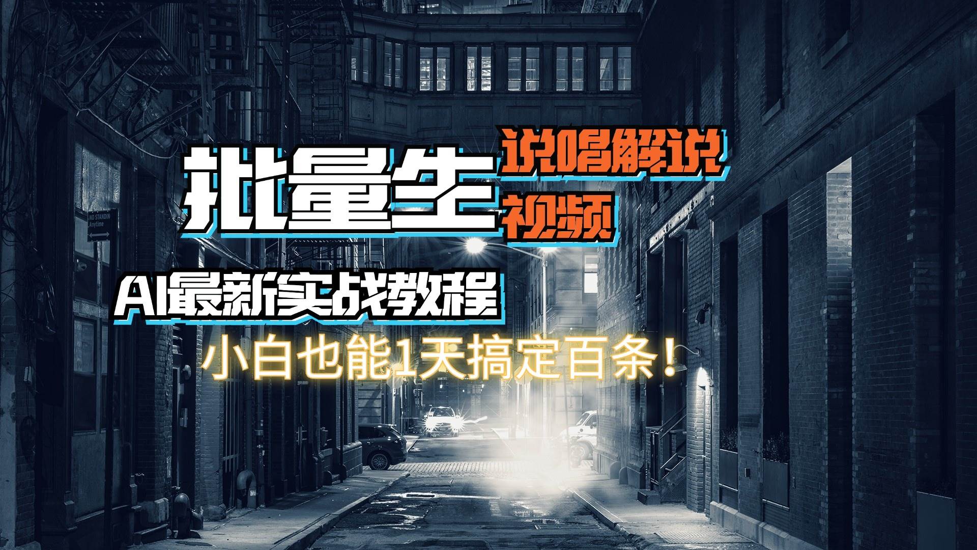 （11916期）【AI最新实战教程】日入600+，批量生成说唱解说视频，小白也能1天搞定百条-赛德副业库