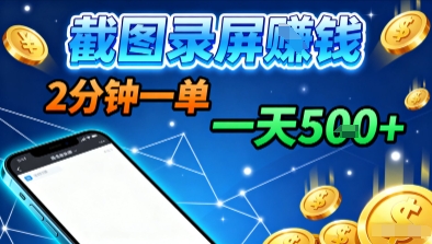 新平台浏览掘金，截图录屏就能賺钱，2分钟一单，不限时间，不限单量，一天5张+【揭秘】-赛德副业库