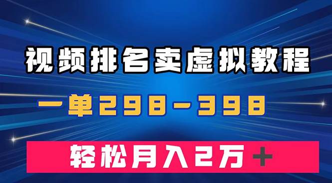 （7634期）通过视频排名卖虚拟产品U盘，一单298-398，轻松月入2w＋-赛德副业库
