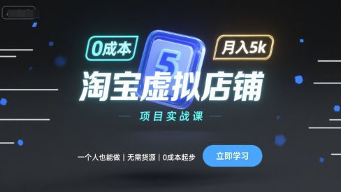 淘宝虚拟店铺项目实战课,一个人也能做,无需货源、0成本起步,月入5k-赛德副业库