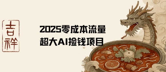 2025零成本AI捡钱,创意热门,流量超大项目-赛德副业库