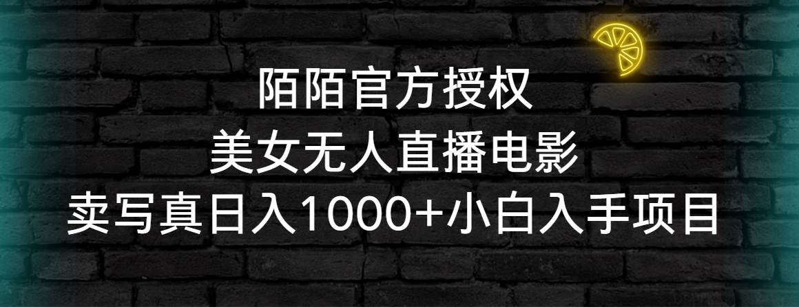 (9075期)陌陌官方授权美女无人直播电影,卖写真日入1000+小白入手项目-赛德副业库