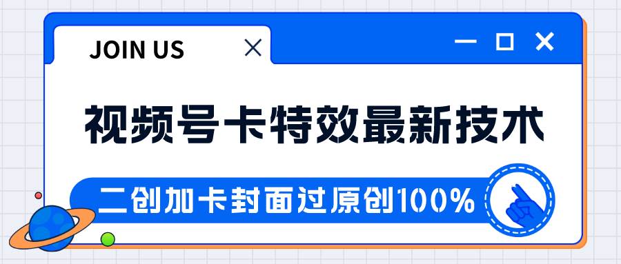 视频号卡特效新技术！目前红利期中，日入破千没问题-赛德副业库