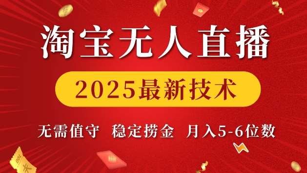 淘宝无人直播2025最新技术 无需值守，稳定捞金，月入5位数【揭秘】-赛德副业库