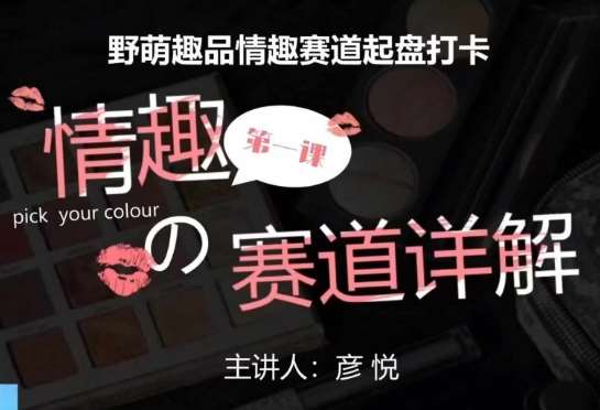 比高社群:情趣赛道训练营,野萌趣品情趣赛道起盘打卡,市场刚需项目-赛德副业库