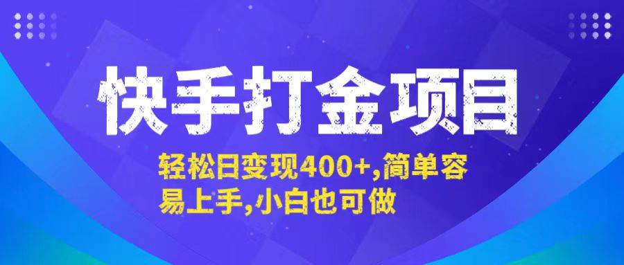 （12591期）快手打金项目，轻松日变现400+，简单容易上手，小白也可做-赛德副业库