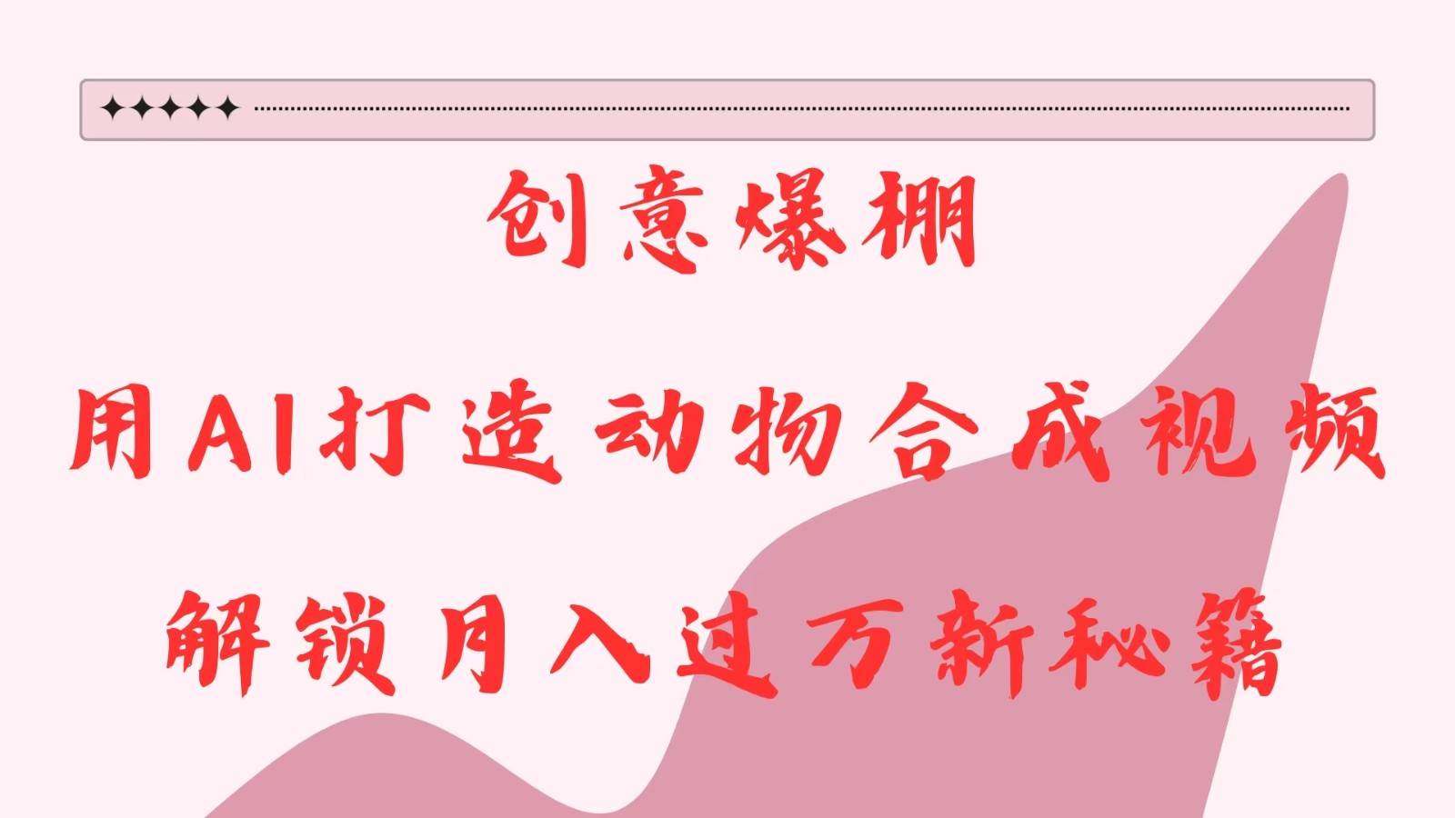 创意爆棚,用AI打造动物合成视频,解锁月入过万新秘籍-赛德副业库