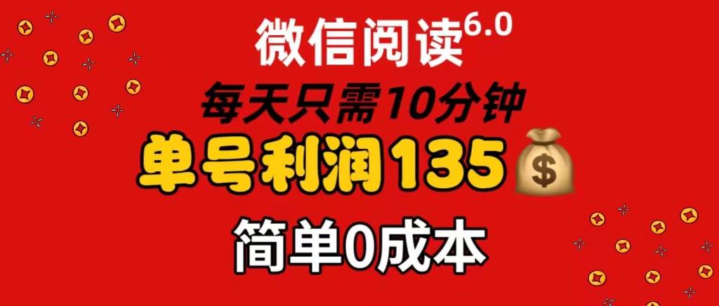 (11713期)微信阅读6.0,每日10分钟,单号利润135,可批量放大操作,简单0成本-赛德副业库