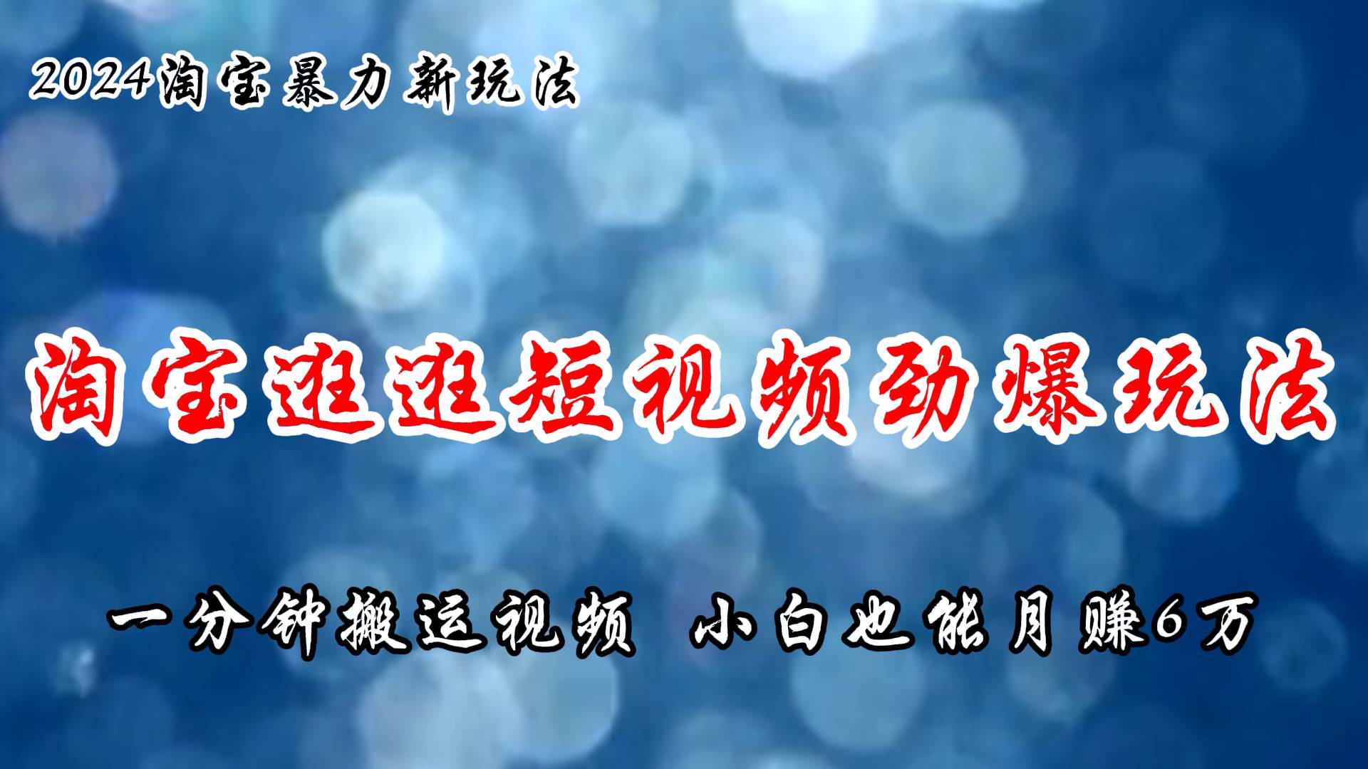 （11726期）淘宝逛逛短视频劲爆玩法，只需一分钟搬运视频，小白也能月赚6万+-赛德副业库