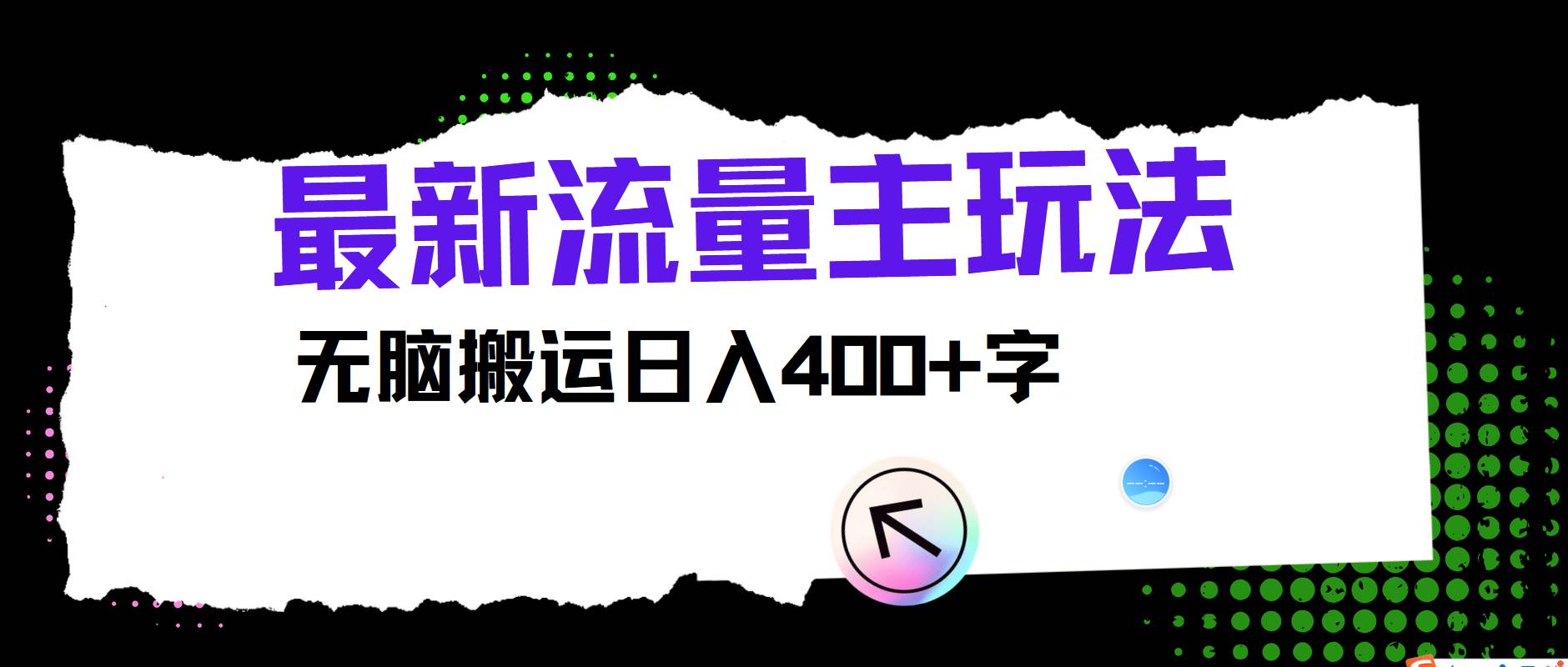 最新公众号流量主玩法，无脑搬运日入400+-赛德副业库