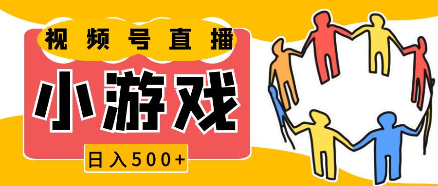 视频号新赛道，直播小游戏一天收入500+，操作简单，适合小白-赛德副业库