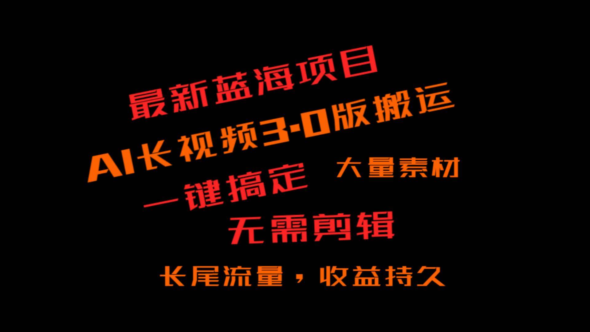 外面收费3980的冷门蓝海项目，ai3.0，长尾流量长久收益-赛德副业库
