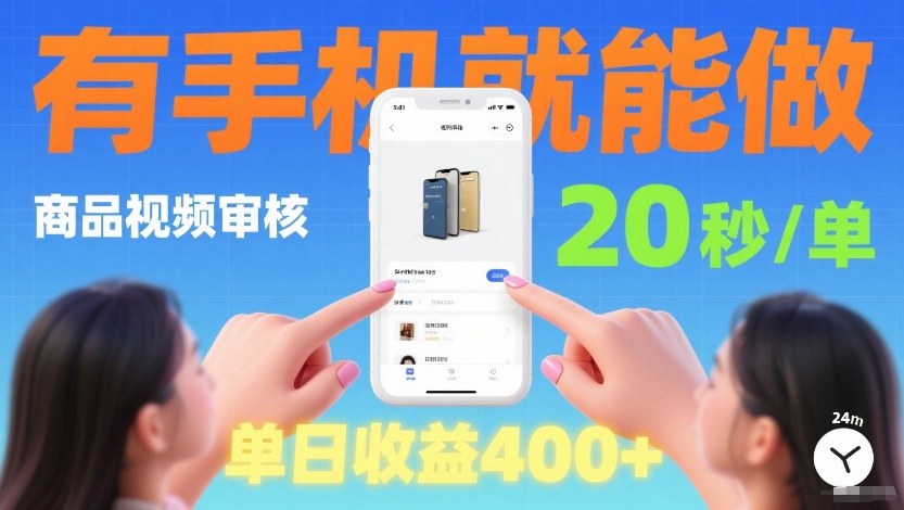商品视频审核项目，随时随地有手机就做，20秒完成一单，单日收4张【揭秘】-赛德副业库