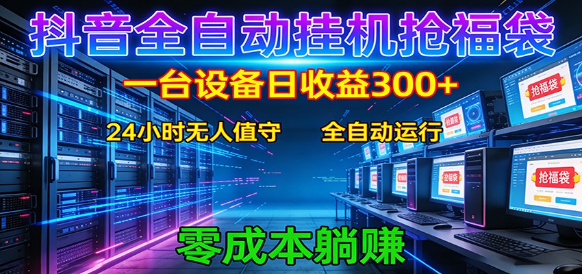 抖音全自动福袋挂机:单设备日入300+,零门槛、易操作、可批量放大-赛德副业库