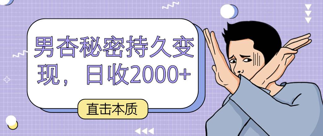 直击本质，男杏秘密持久变现，日收2000+-赛德副业库
