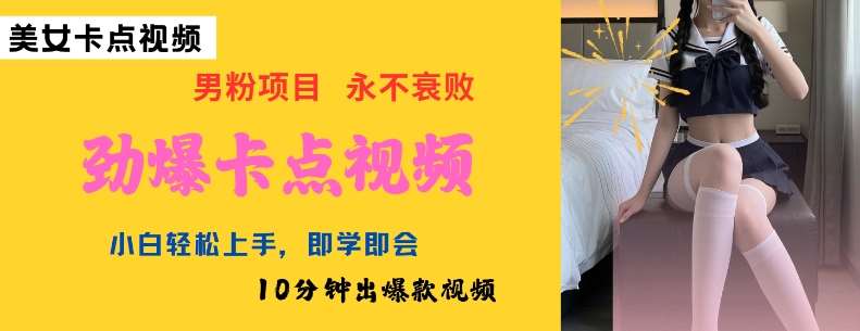 AI制作劲爆卡点美女视频，小白轻松上手，即学即会10分钟出爆款视频-赛德副业库