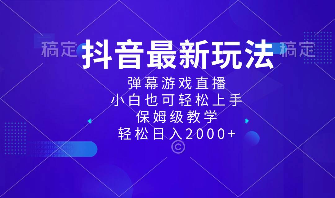 （8485期）抖音最新项目，弹幕游戏直播玩法，小白也可轻松上手，保姆级教学 日入2000+-赛德副业库