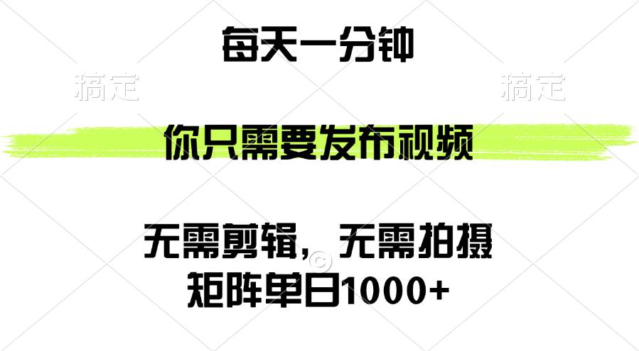 (12538期)矩阵单日1000+,你只需要发布视频,用时一分钟,无需剪辑,无需拍摄-赛德副业库