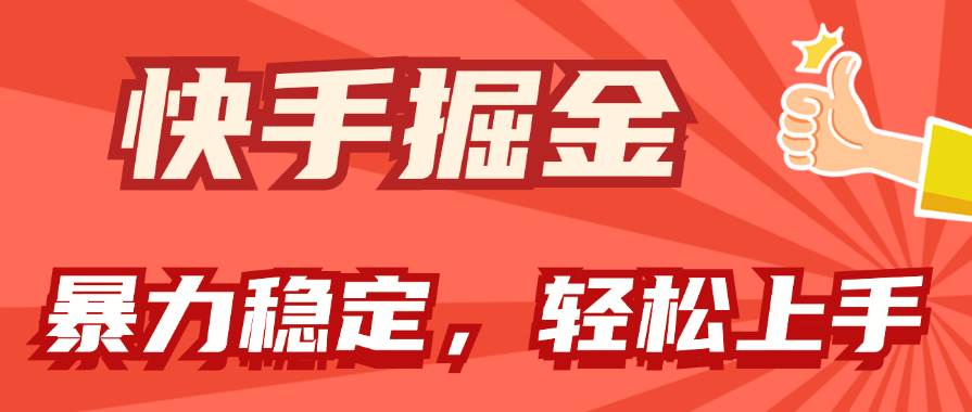 （11515期）快手掘金双玩法，暴力+稳定持续收益，小白也能日入1000+-赛德副业库